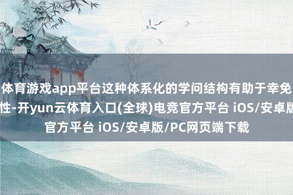体育游戏app平台这种体系化的学问结构有助于幸免方案时的单方面性-开yun云体育入口(全球)电竞官方平台 iOS/安卓版/PC网页端下载