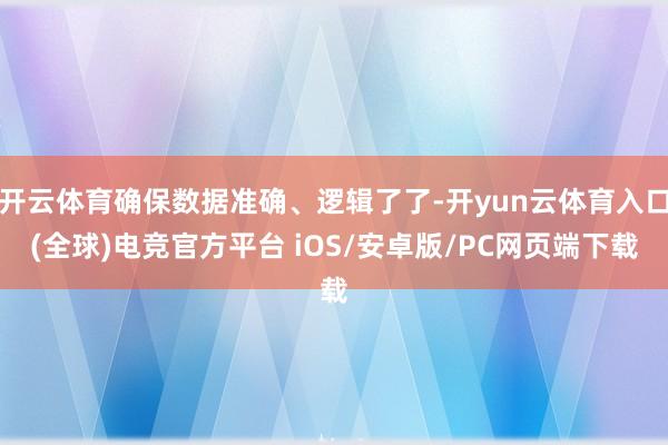 开云体育确保数据准确、逻辑了了-开yun云体育入口(全球)电竞官方平台 iOS/安卓版/PC网页端下载