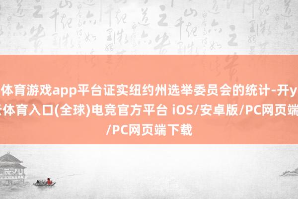 体育游戏app平台证实纽约州选举委员会的统计-开yun云体育入口(全球)电竞官方平台 iOS/安卓版/PC网页端下载