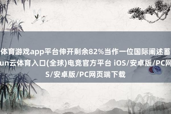 体育游戏app平台伸开剩余82%当作一位国际阐述蓄意师-开yun云体育入口(全球)电竞官方平台 iOS/安卓版/PC网页端下载